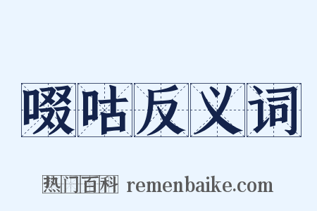 啜咕反义词是什么意思的图片